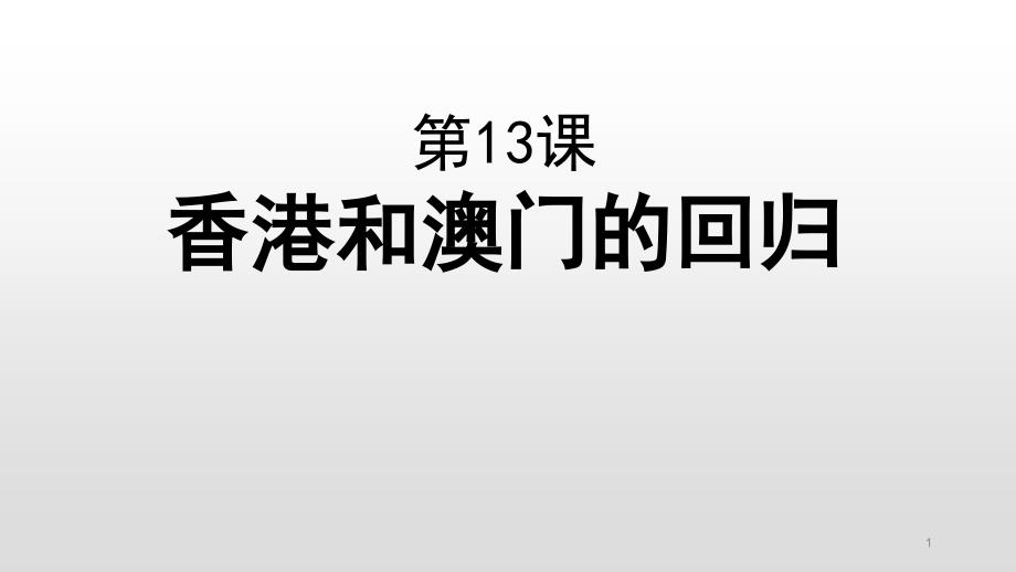 人教部编版历史八年级下册第三单元第13课-香港与澳门的回归课件_第1页