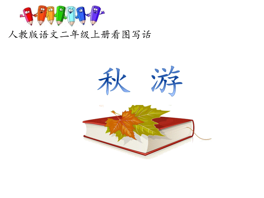 小学语文二年级上册看图写话《秋游》ppt课件_第1页