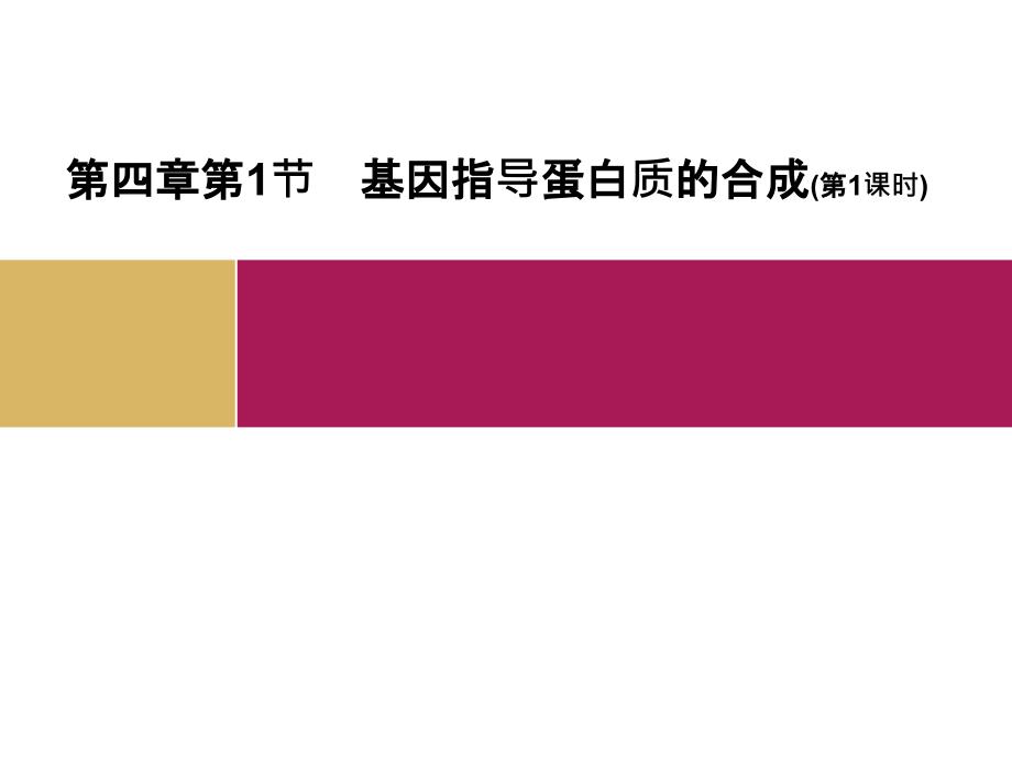 基因指导蛋白质的合成-【公开课教学课件--高中生物】_第1页