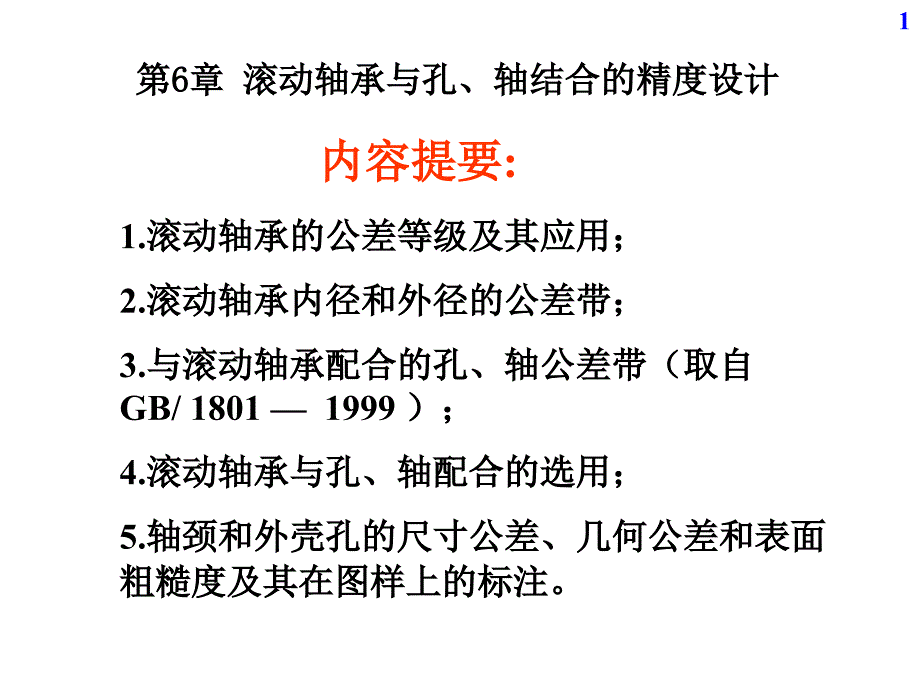 机械精度设计与检测基础12第6章滚动轴承与孔轴结合的精度设计课件_第1页