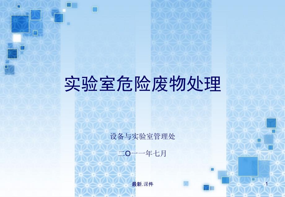 实验室危险废物处理废液分类与收集(30P)合集课件_第1页