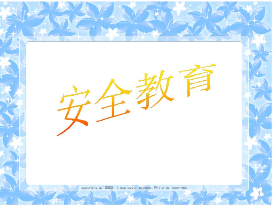 安全教育的重点是幼儿安全行为习惯培养课件_第1页