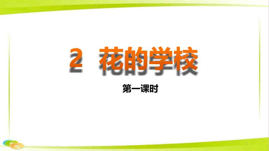 部编版三年级语文上册2.花的学校课件_第1页