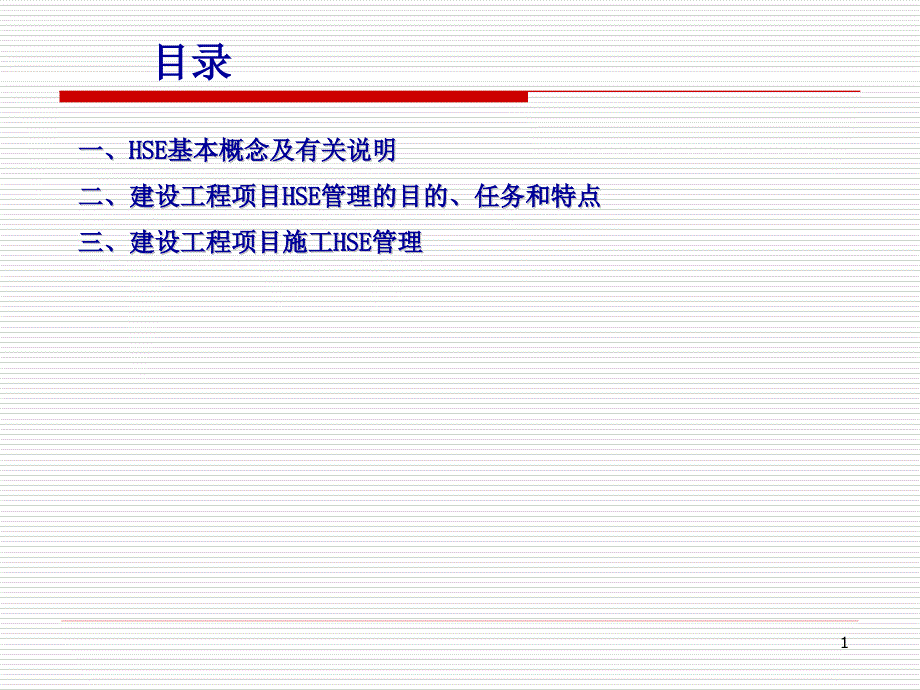 建设工程项目的HSE管理课件_第1页