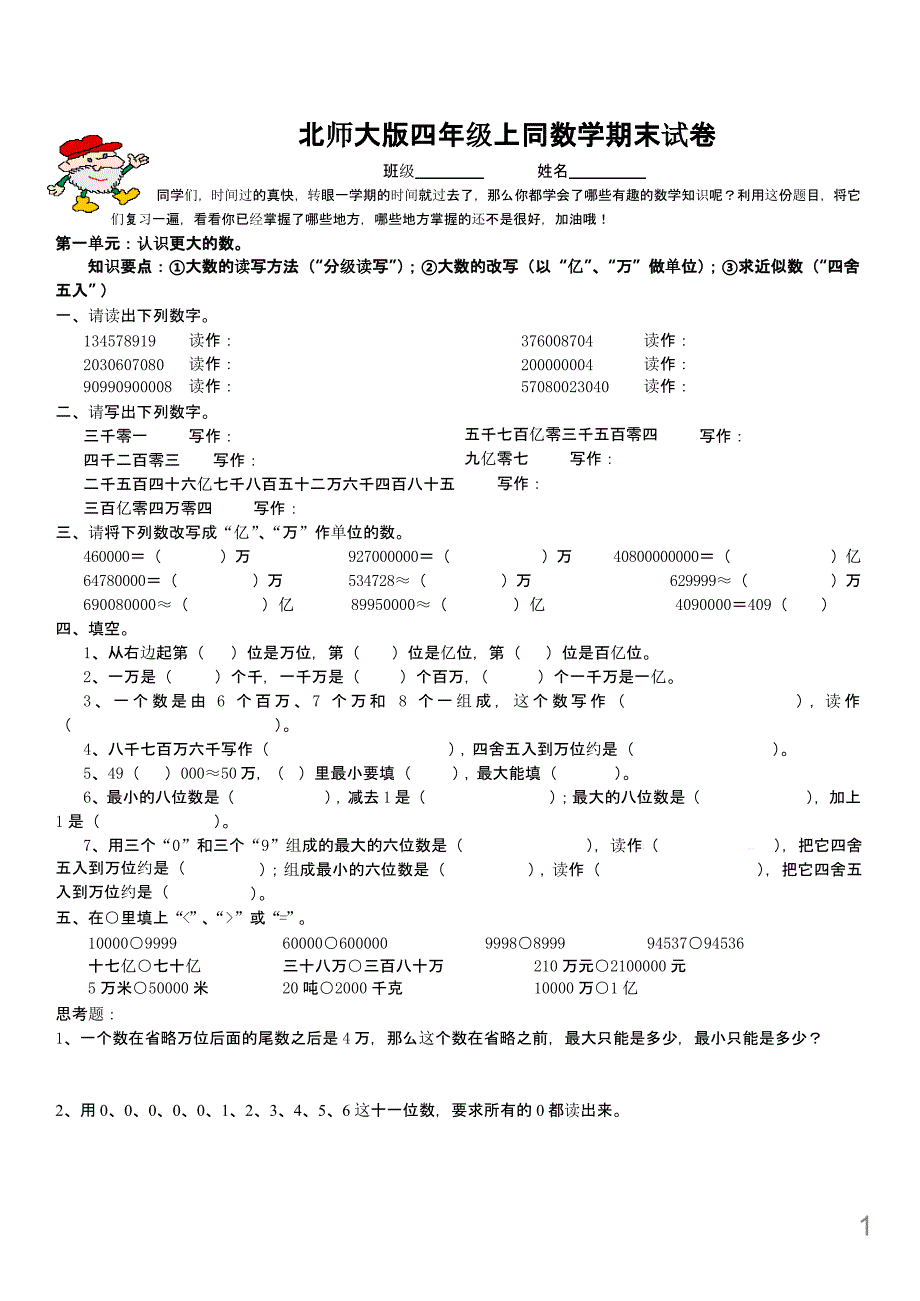 北师大版小学四年级上册数学期末总复习试卷题目课件_第1页