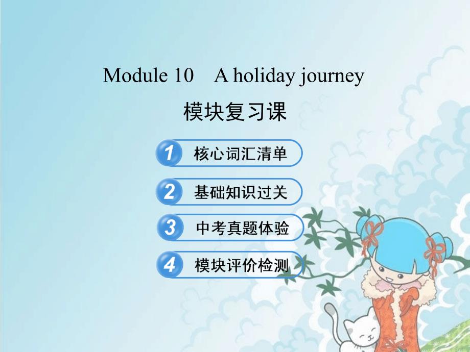 新七年级英语下册-Module-10-A-holiday-journey模块复习课ppt课件-外研版_第1页