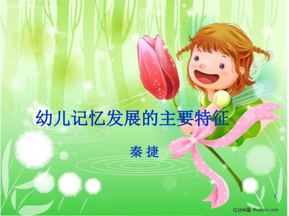 幼儿心理学ppt课件_第1页