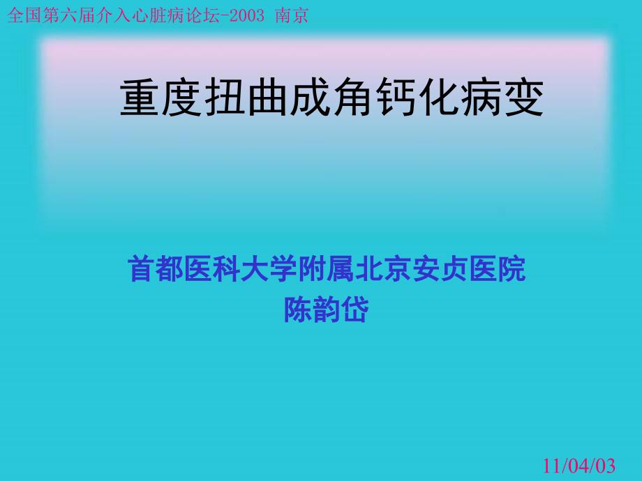 重度扭曲钙化病变课件_第1页