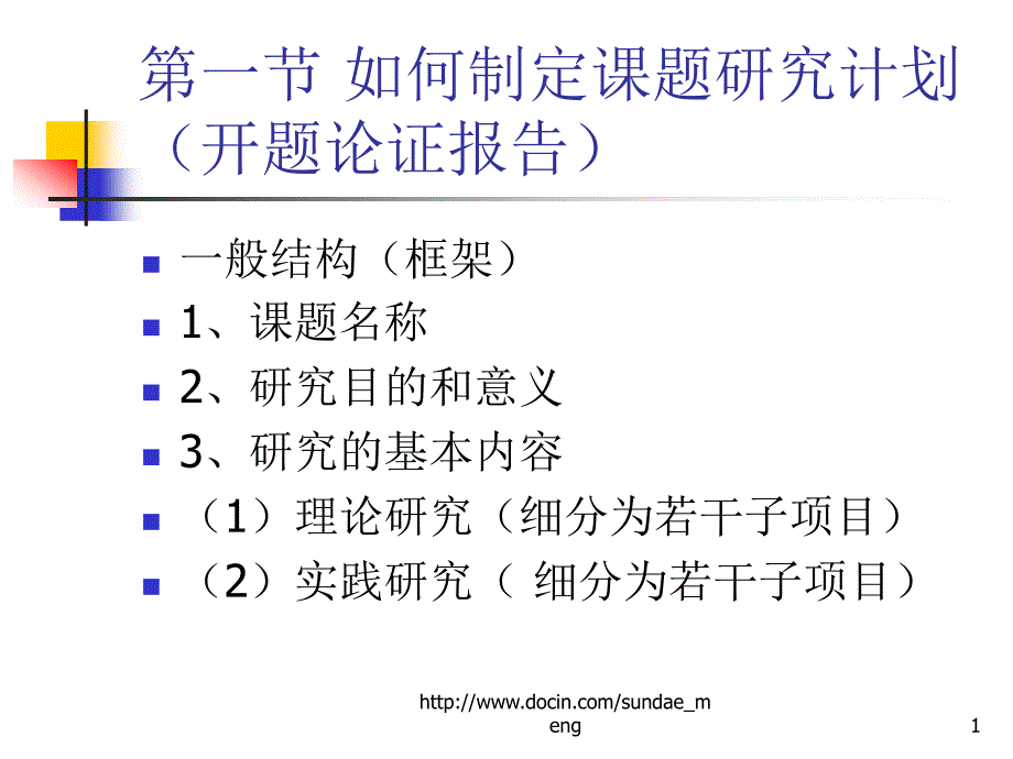 培训教育研究课题的实施课件_第1页