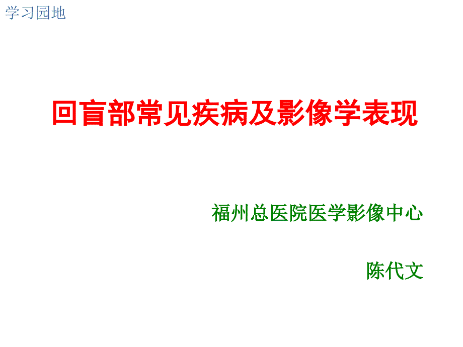 回盲部常见疾病及影像学表现课件_第1页