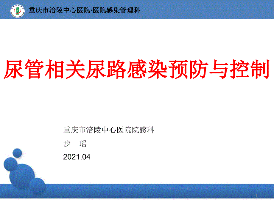 控制尿管相关感染步瑶课件_第1页