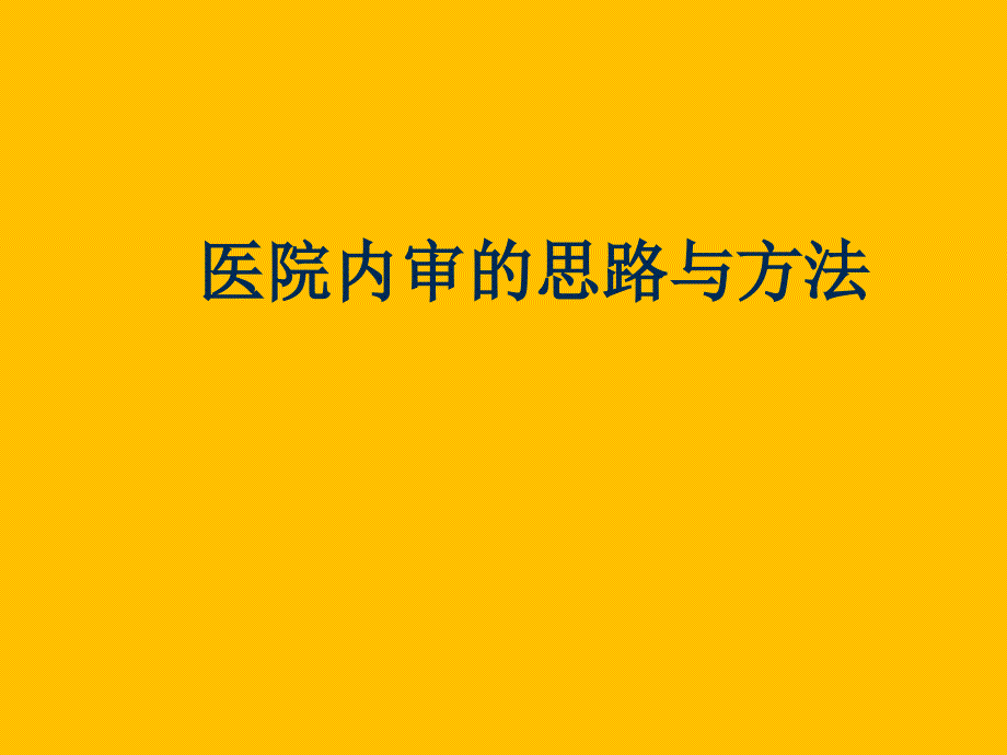 某医院内审的思路与方法讲义课件_第1页