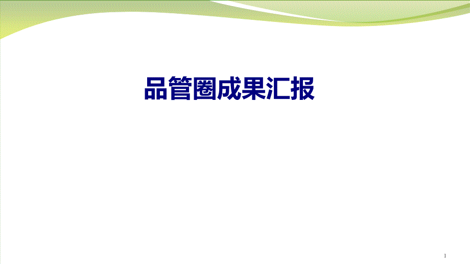 医学品管圈成果汇报专题ppt课件_第1页