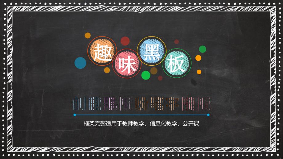 创意黑板粉笔字教育教学经典创意模板课件_第1页