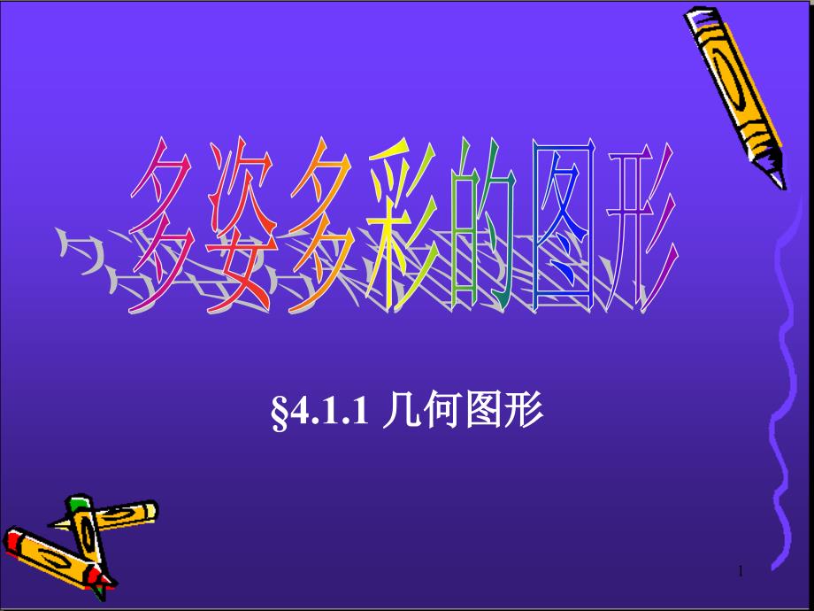 初一数学《几何图形》教学ppt课件_第1页