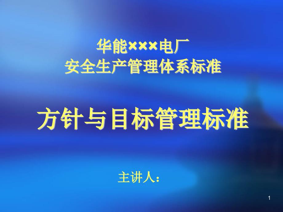 某电厂方针与目标管理标准概述_第1页