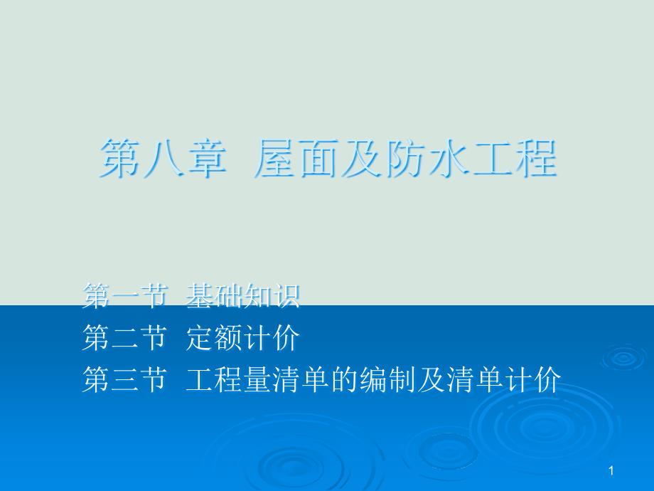 屋面及防水工程基础知识课件_第1页