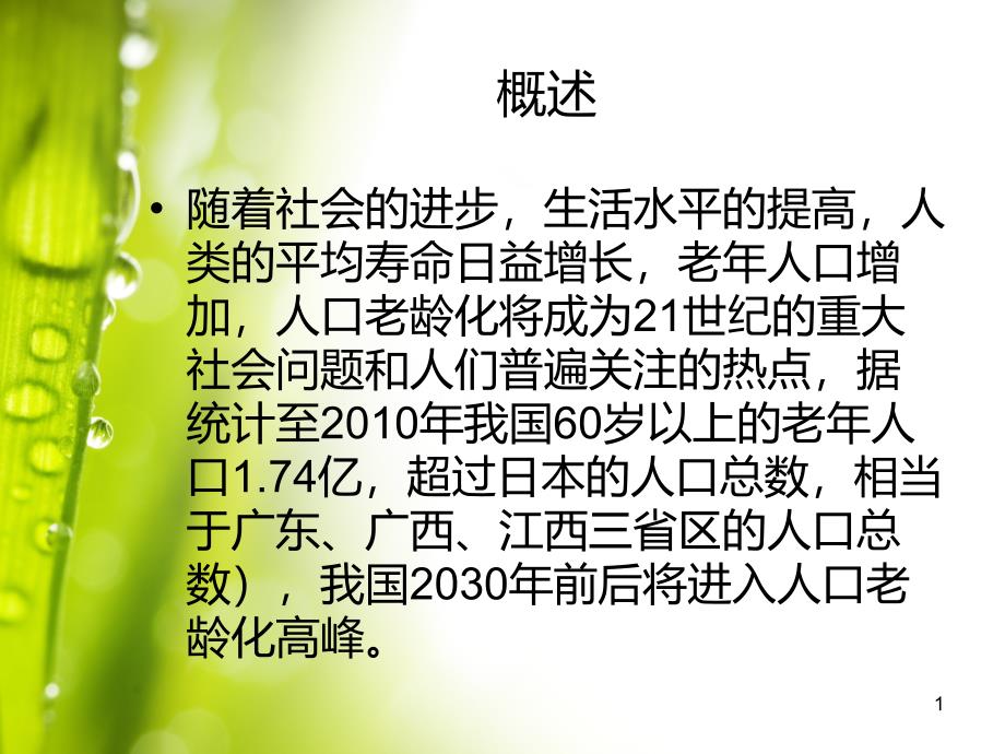 初级养老院护理技能老年病人的护理课件_第1页