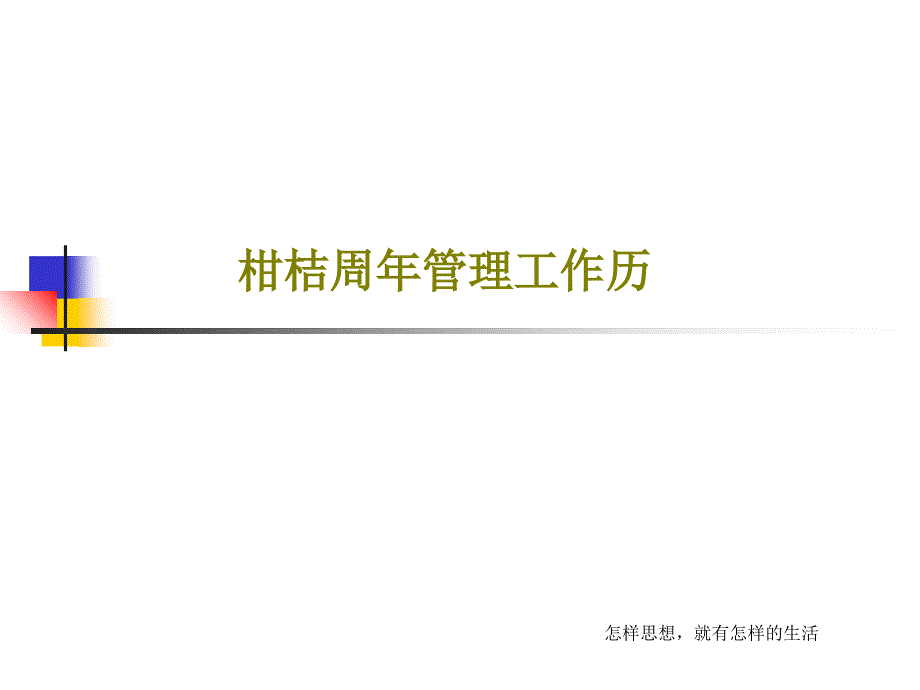 柑桔周年管理工作历_第1页