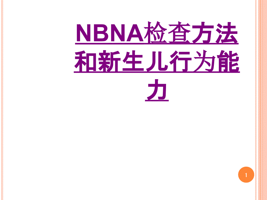 医学NBNA检查方法和新生儿行为能力专题ppt课件_第1页