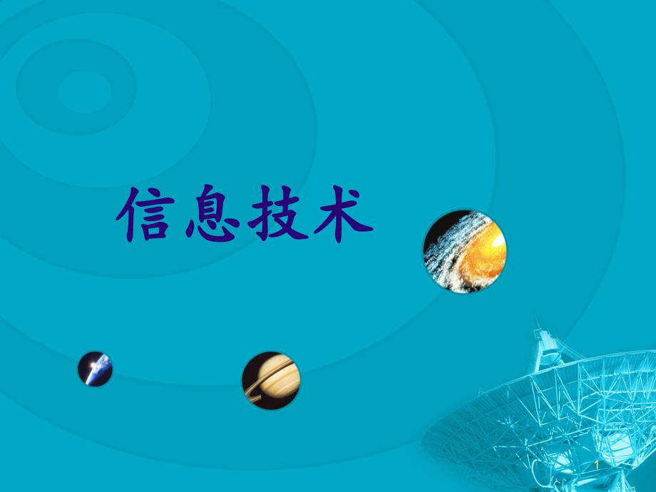 宁夏版信息技术七年级上册11信息及其特征ppt课件_第1页