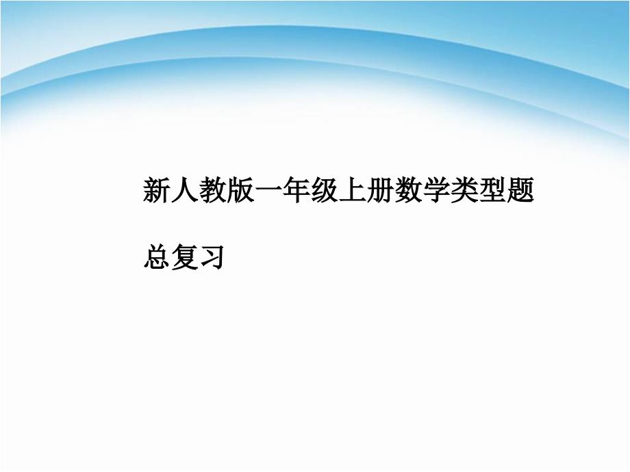 人教版一年级上册数学《类型题总复习》公开课课件_第1页