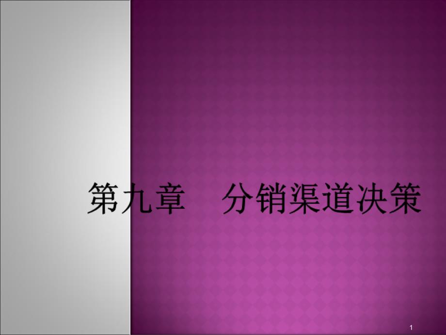 分销渠道决策培训教材课件_第1页