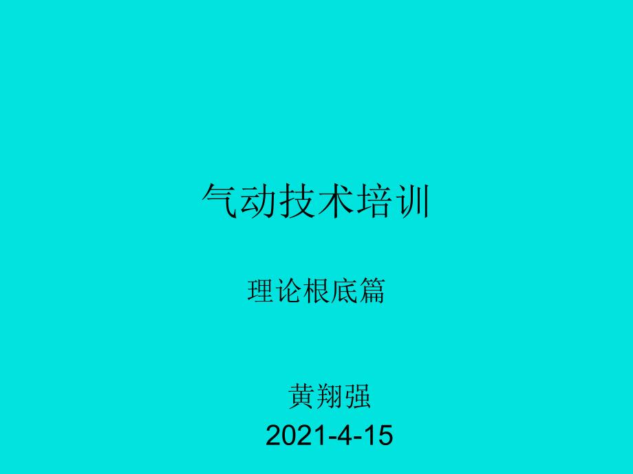 气动技术培训自编教材课件_第1页