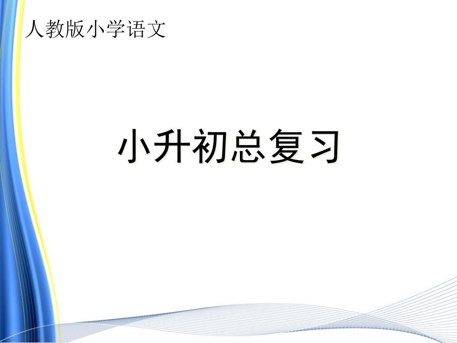 小升初语文总复习ppt课件_第1页