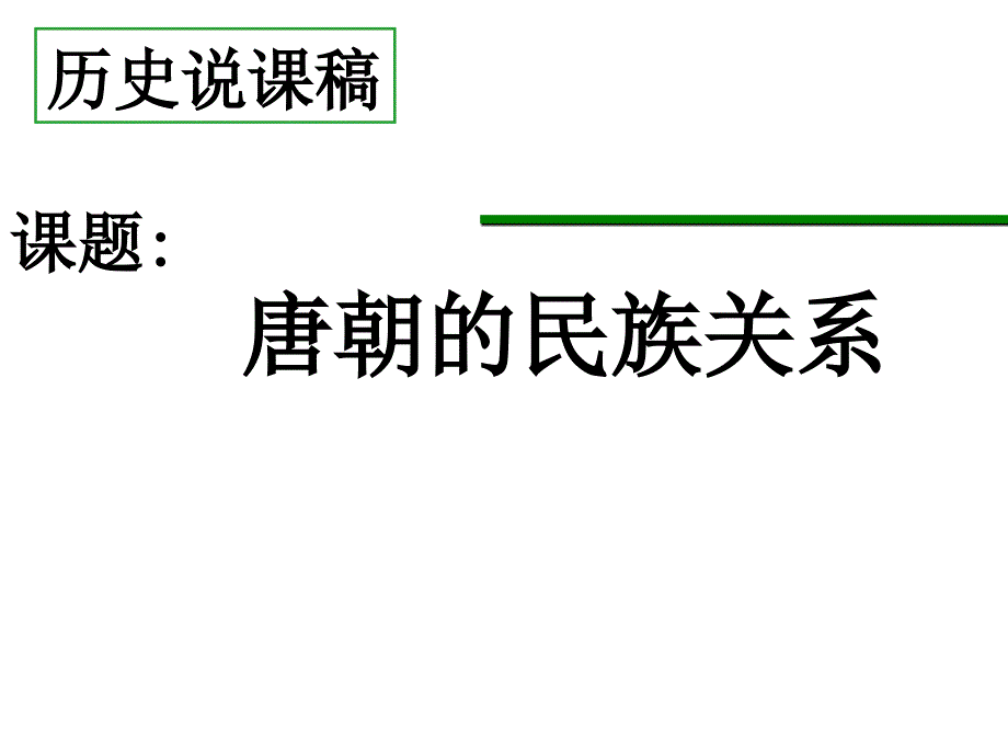 唐朝民族关系说课ppt课件_第1页