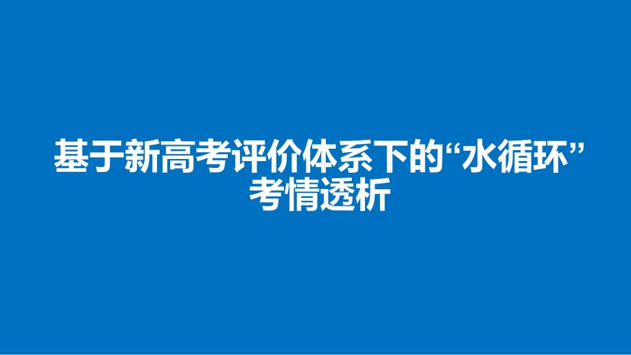 基于高考评价体系下的高考地理水循环考情评析课件_第1页