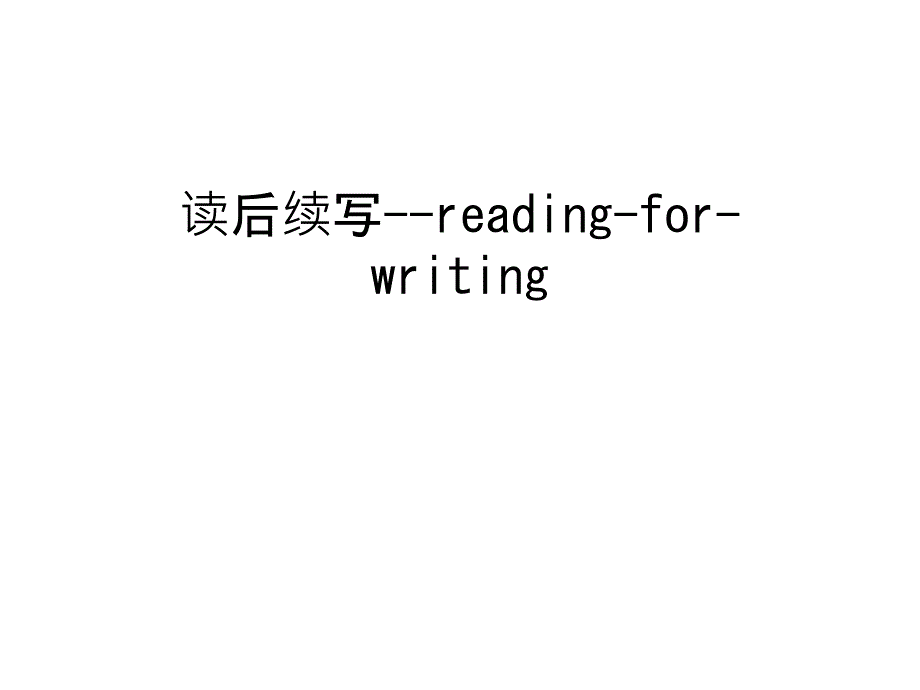 读后续写--reading-for-writing汇编课件_第1页