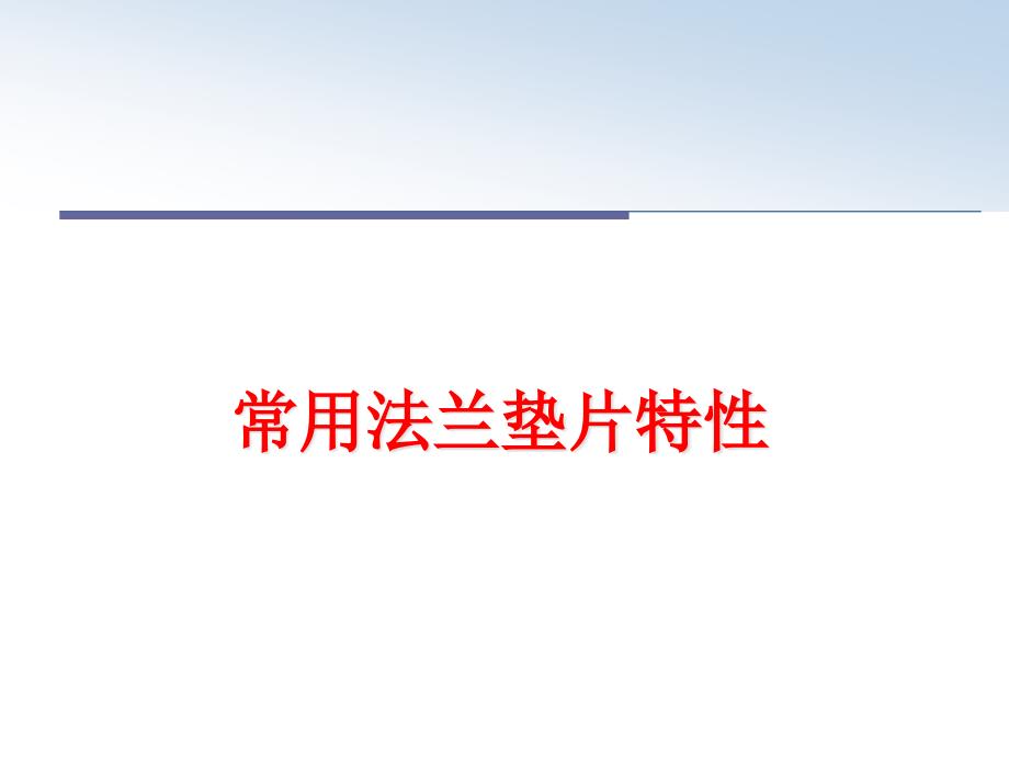 常用法兰垫片特性课件_第1页