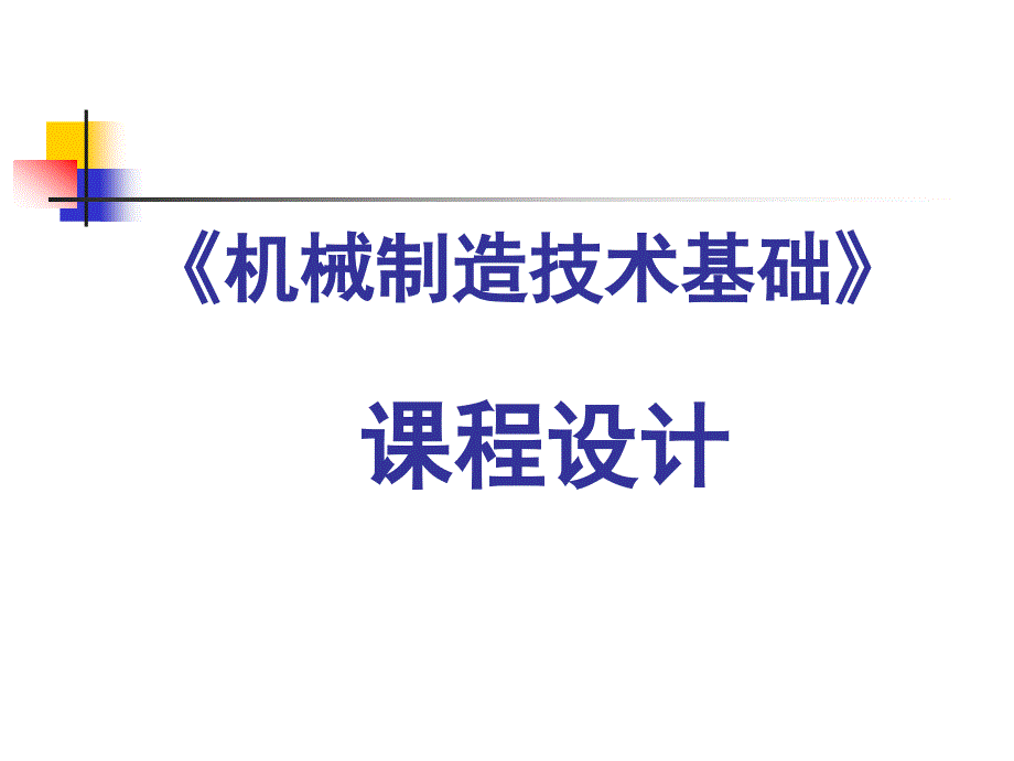 机械制造技术基础课程设计(新)_第1页