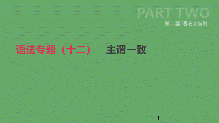 北京市中考英语二轮复习第二篇语法突破篇语法专题(十二)主谓一致ppt课件_第1页