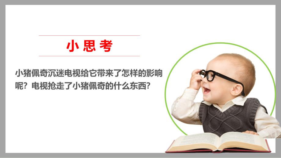 四年级道德与法治上册-.健康看电视-第二课时(ppt课件-视频)-人教新版_第1页