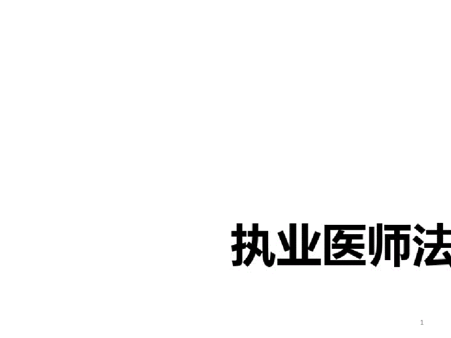 执业医师法(简化版)课件_第1页