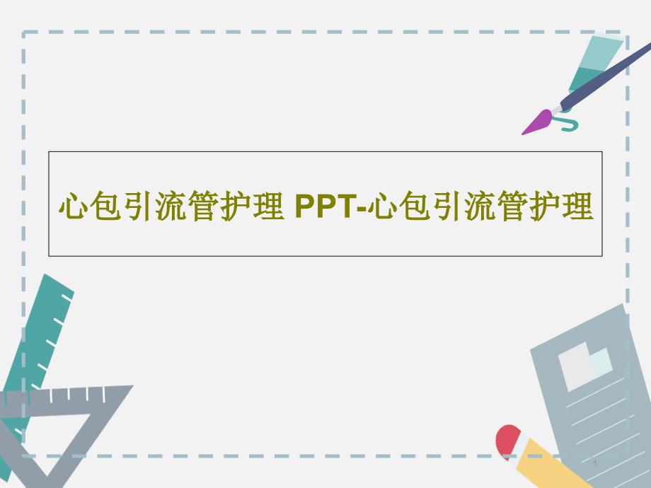 心包引流管护理-PPT-心包引流管护理课件_第1页