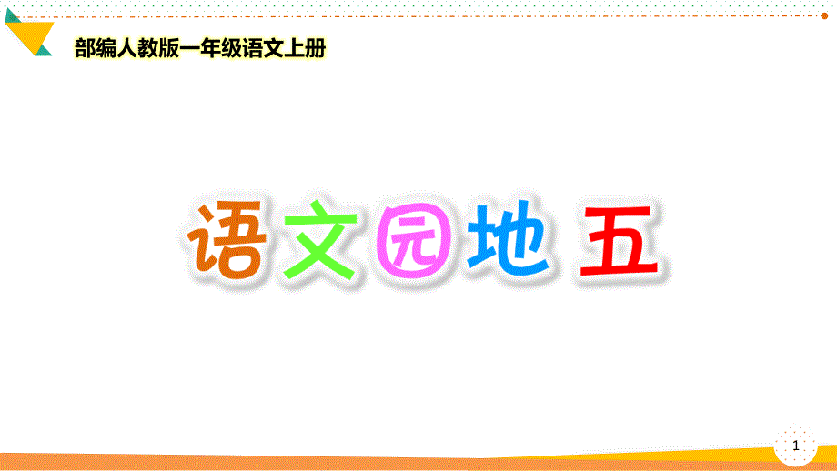 部编人教版一年级语文上册《语文园地五》优质ppt课件_第1页