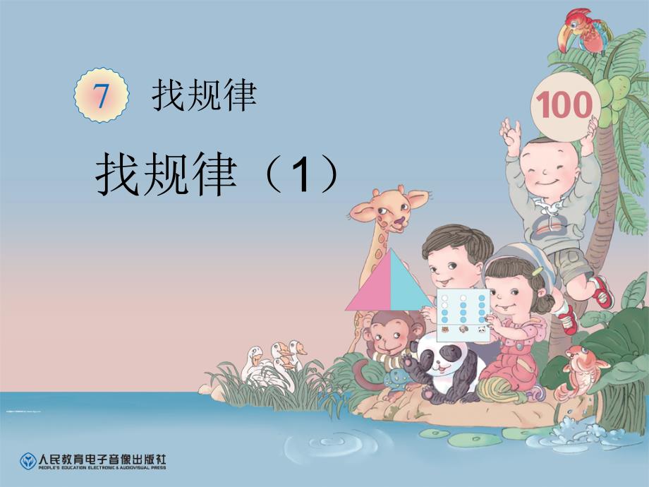 新人教版小学一年级(下册)数学找规律课件_第1页