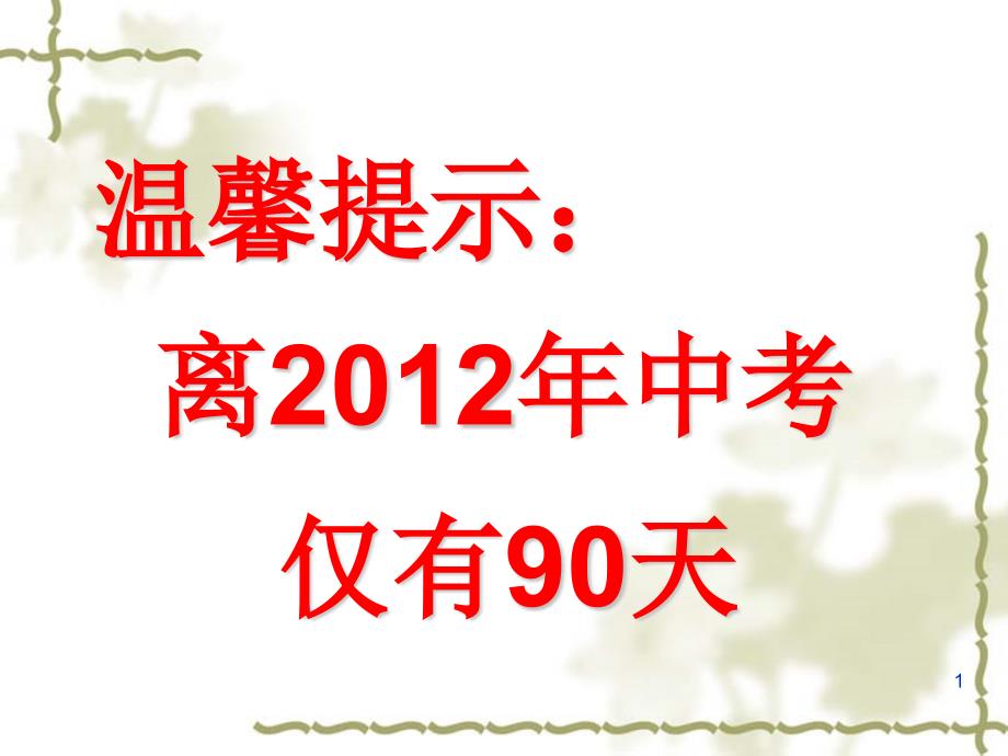 初三2班中考冲刺家长会ppt课件_第1页