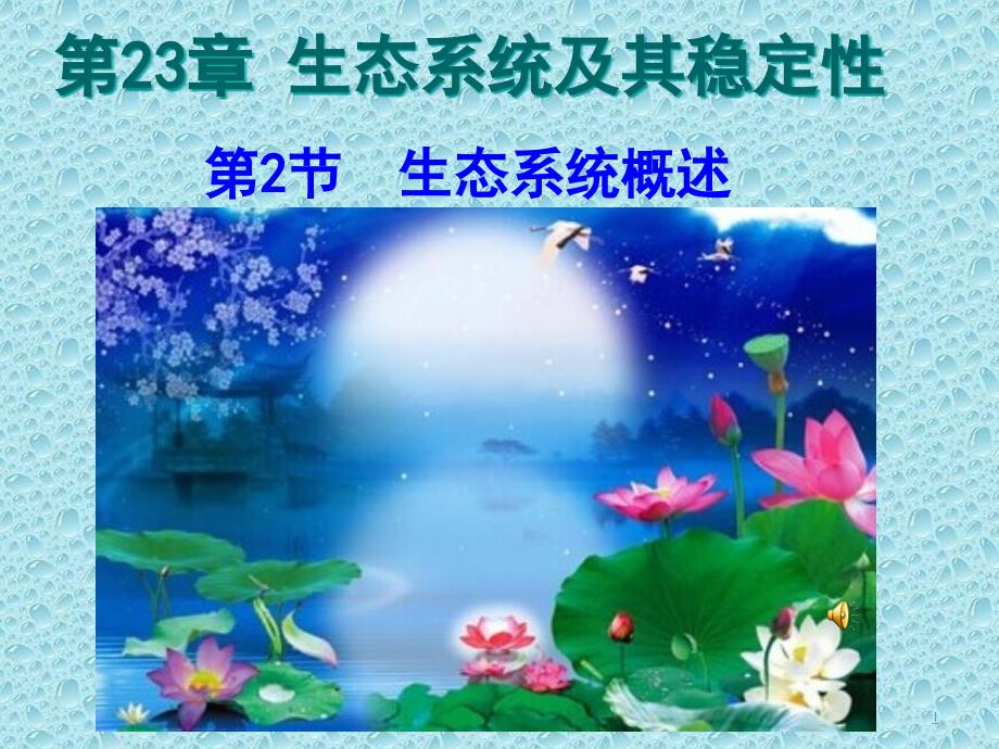 北师大版生物八年级下册7.23.2生态系统概述-ppt课件_第1页