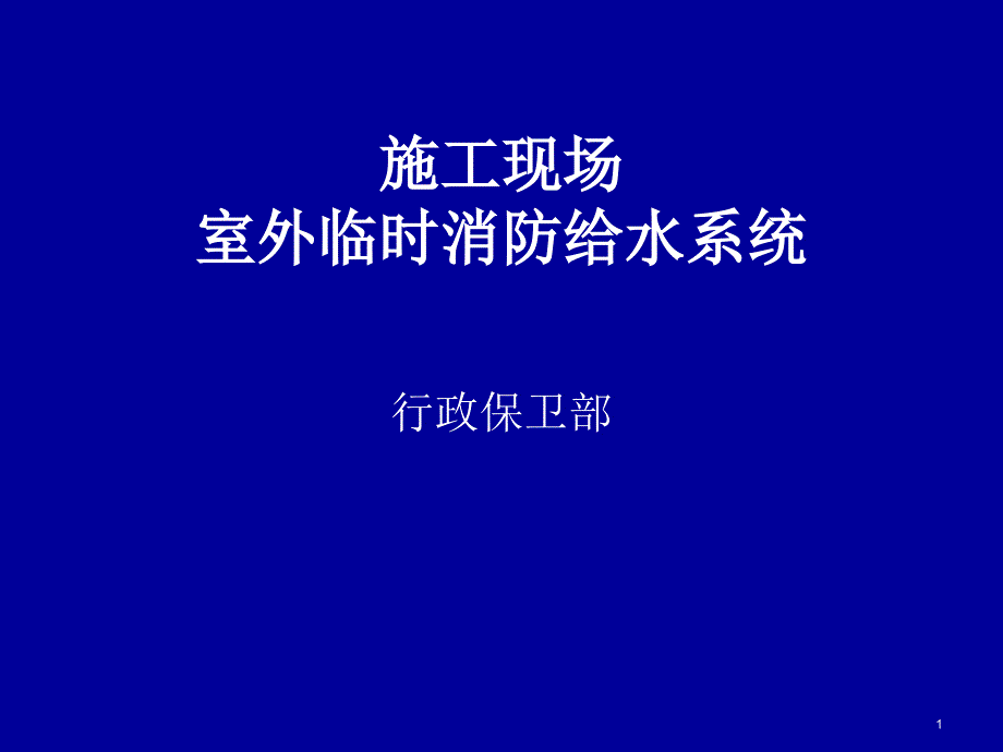 施工现场室外临时消防给水系统课件_第1页