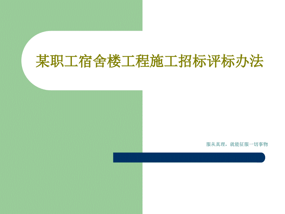 某职工宿舍楼工程施工招标评标办法_第1页