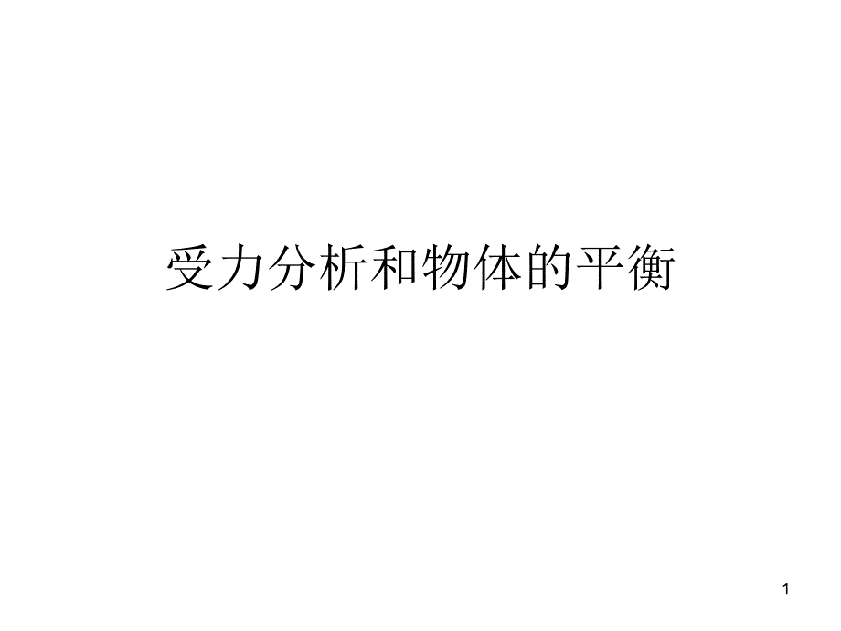 受力分析和物体的平衡课件_第1页