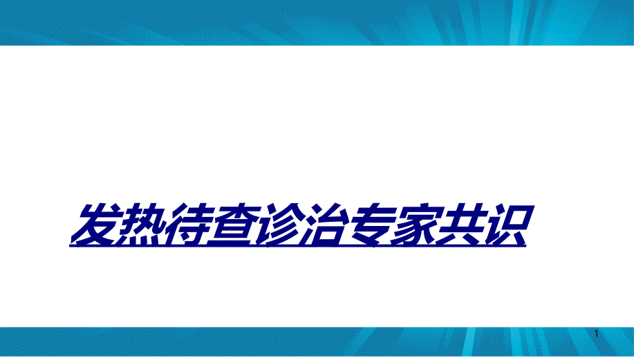 发热待查诊治专家共识讲义课件_第1页