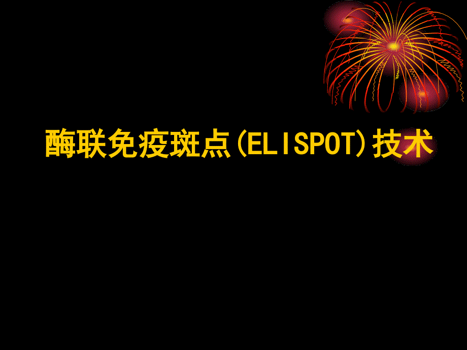 分子医学技能：酶联免疫斑点(ELISPOT)技术课件_第1页