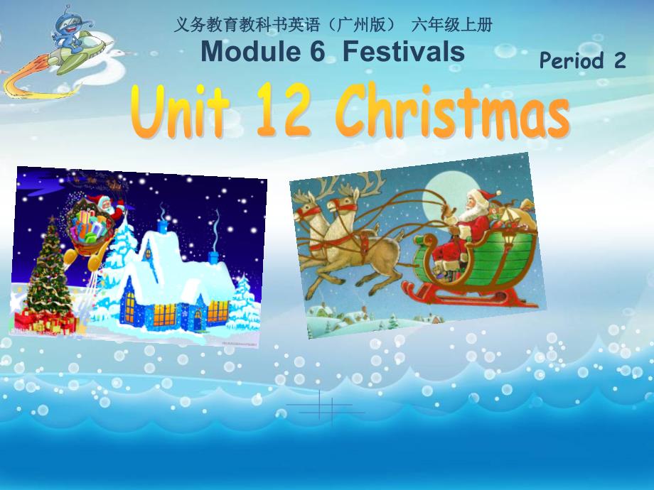 六年级上册英语ppt课件 -Module-6-Unit-12-Christmas-Period-2教科版(广州深圳)_第1页