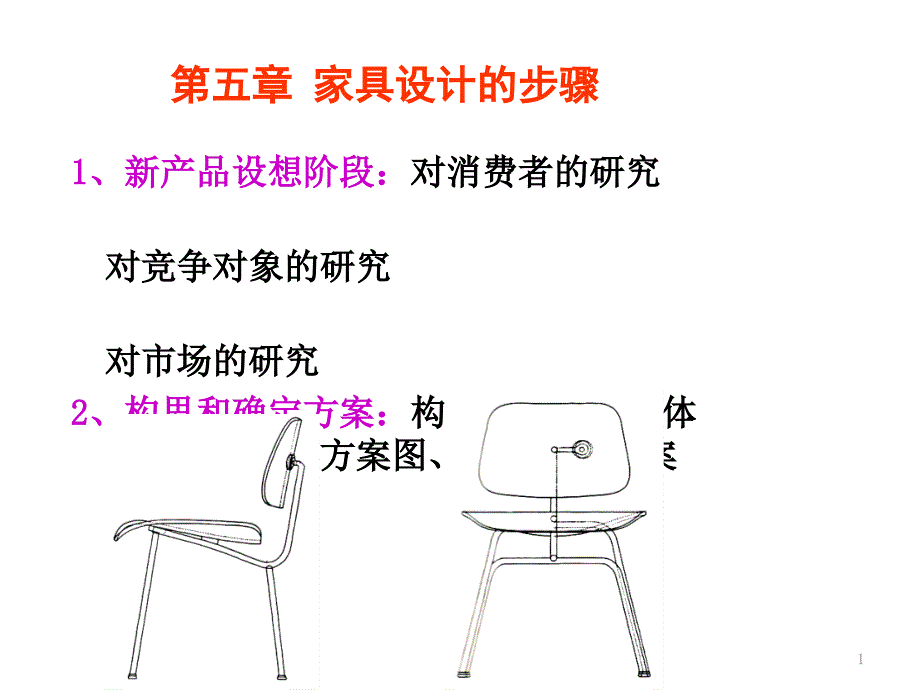 家具结构与材料设计概述课件_第1页