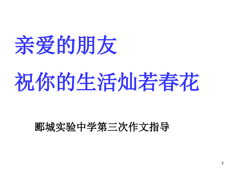 实验中学第三次材料作文审题和立意课件_第1页